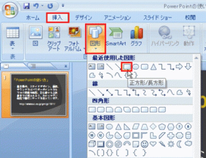 PowerPoint2003では、「図形描画」ツールバーの「四角形」ボタンをクリックしてからドラッグする