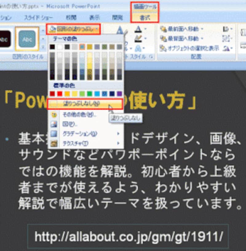 PowerPoint2003では、「図形描画」ツールバーの「塗りつぶしの色」ボタンから「塗りつぶしなし」を選ぶ
