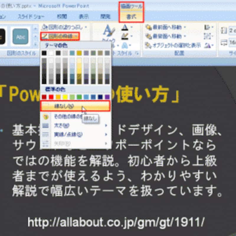 PowerPoint2003では、「図形描画」ツールバーの「線の色」ボタンから「線なし」を選ぶ