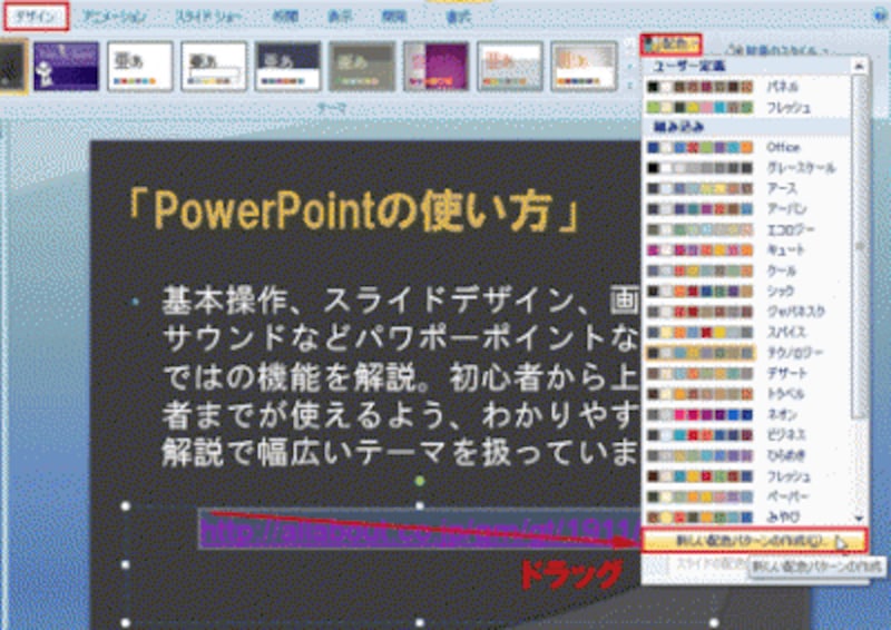 PowerPoint2003では、ツールバーの「デザイン」ボタンをクリックし、「スライドのデザイン」作業ウィンドウの「配色」-「配色の編集」をクリックする