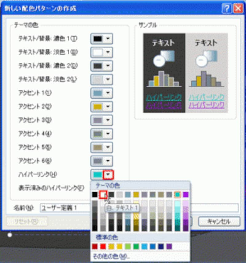 PowerPoint2003では、「配色の編集」ダイアログボックスで、「強調とハイパーリンク」の色を変更する