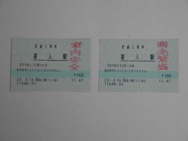 喜入駅の入場券