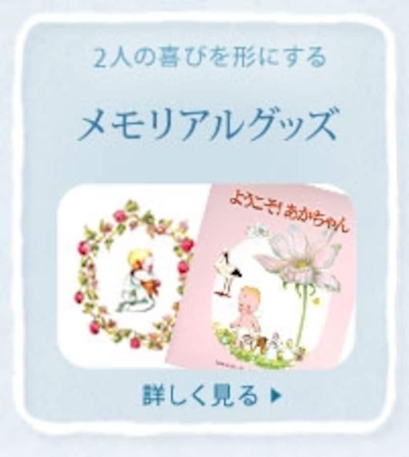 メモリアルグッズ