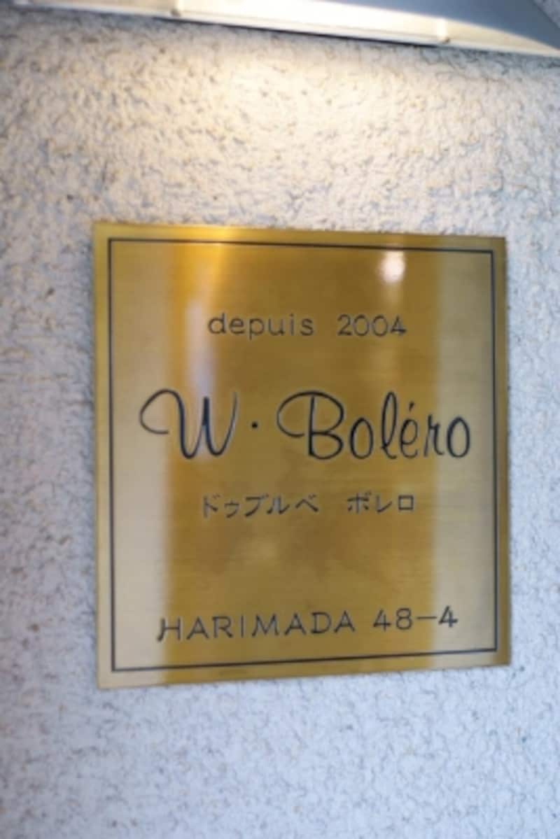 ドゥブルベ ボレロのプレート