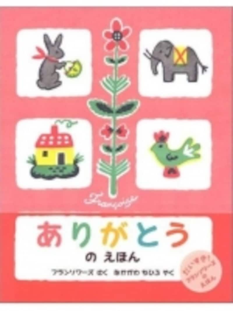 ありがとうのえほん