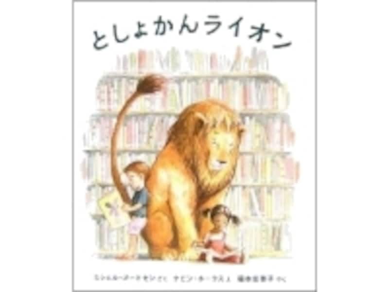 としょかんライオン