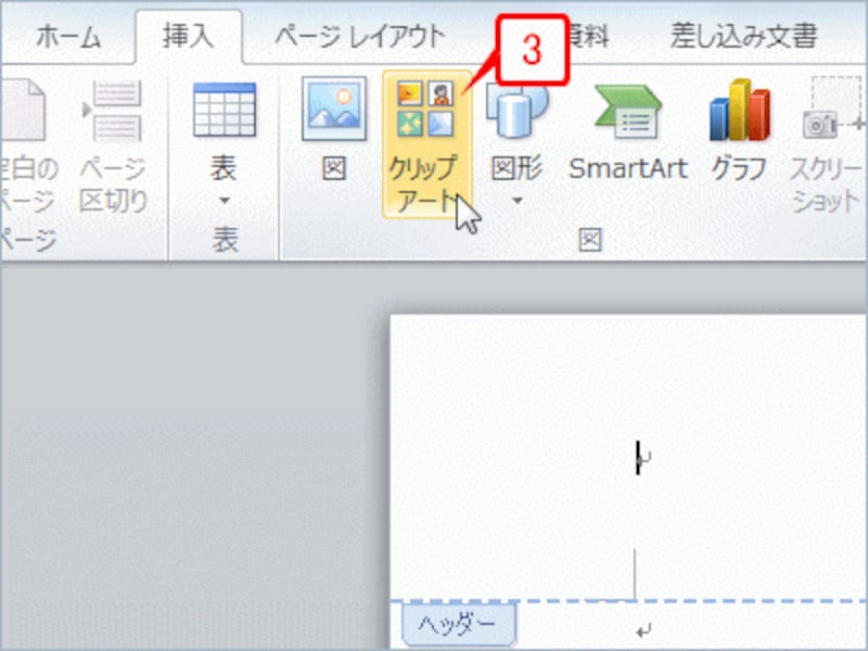 まずはクリップボードから挿入しましょう。［挿入］タブの［図］グループにある［クリップアート］ボタンをクリックします（Word 2003は［挿入］→［図］→［クリップアート］）