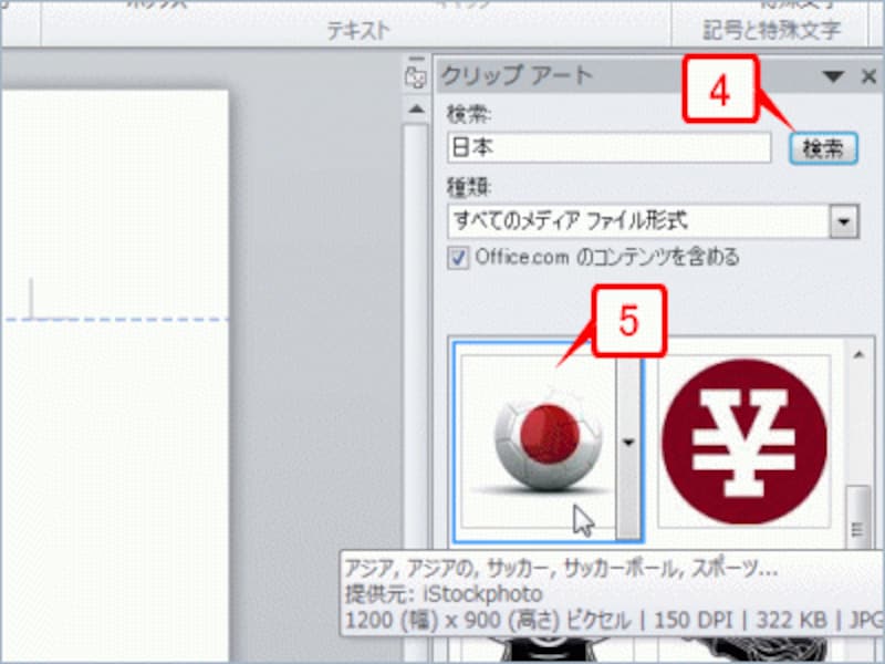 キーワードでクリップアートを検索します。ここでは［日本］というキーワードを入力して［検索］ボタンをクリックしました。検索されたら使用したいクリップアートをクリックします
