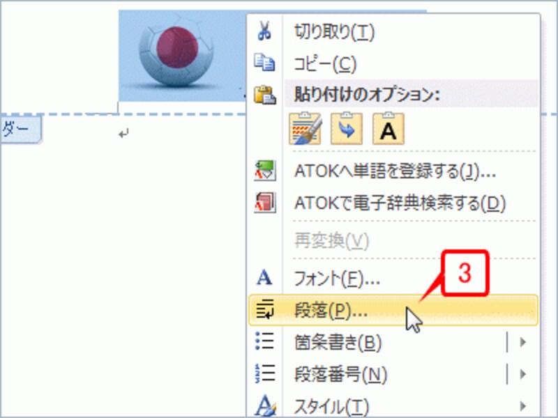 選択した範囲を右クリックしてメニューを表示したら、[段落]をクリックします