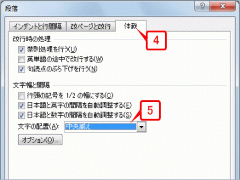 ［段落］ダイアログボックスの［体裁］タブを表示したら、［文字の配置］で「中央揃え」を選択します
