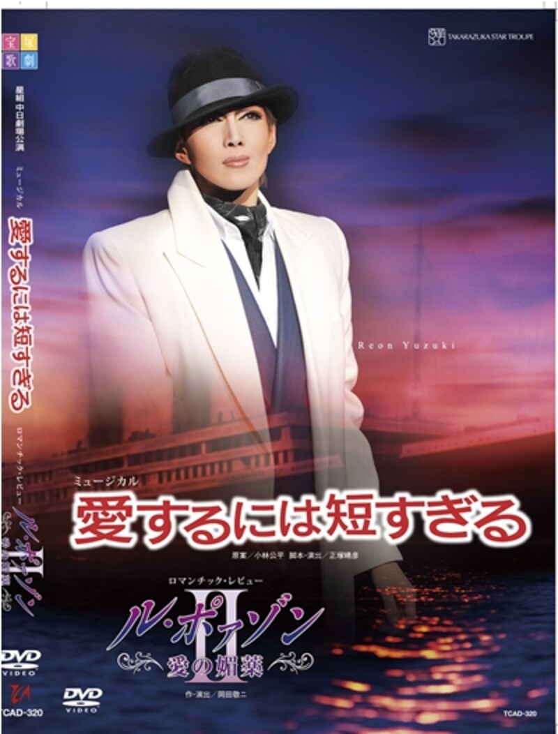 「愛するには短すぎる」「ル・ポァゾン 愛の媚薬II」