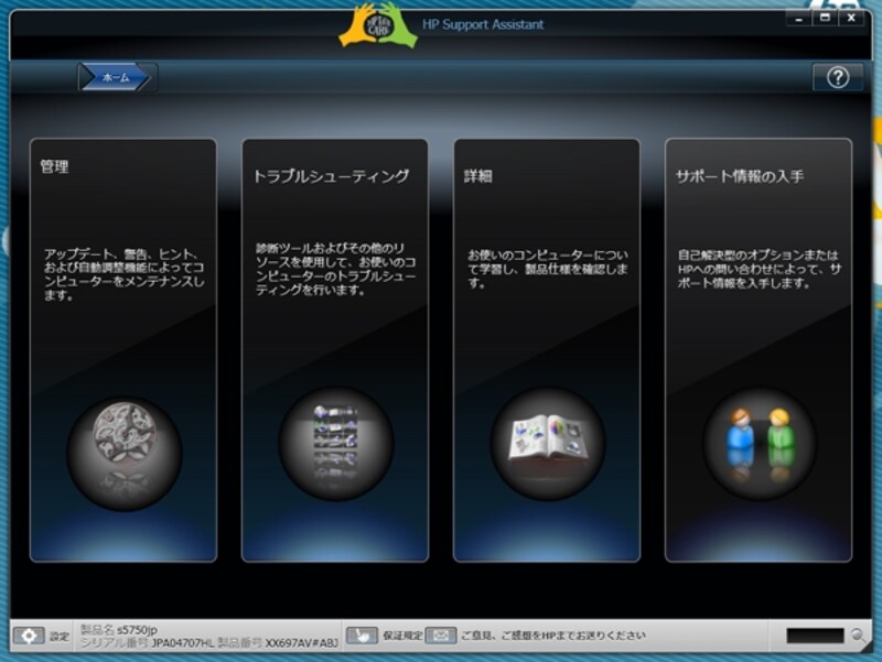 本体管理用ソフト「HP Support Assistant」が付属。メンテナンスからトラブルシューティングまでが行える