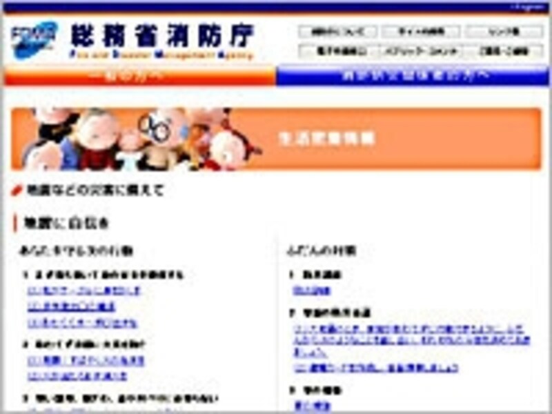 地震などの災害に備えて(総務省消防庁)
