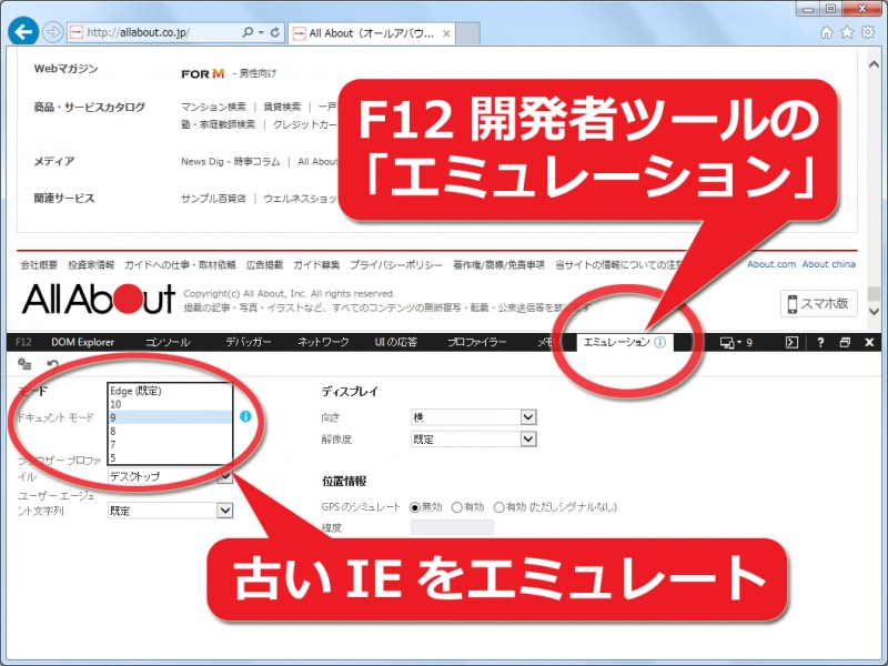 F12開発者ツールで古いIEを再現
