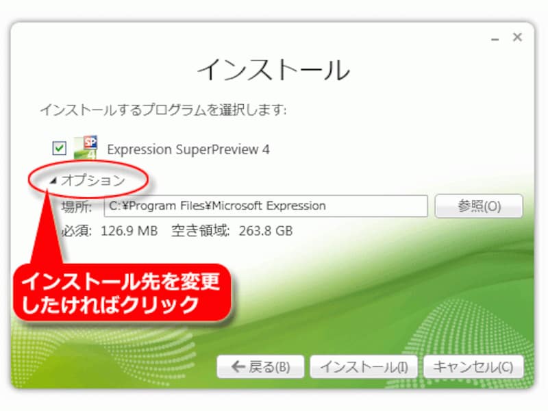 インストール先を変更したければ「オプション」をクリック