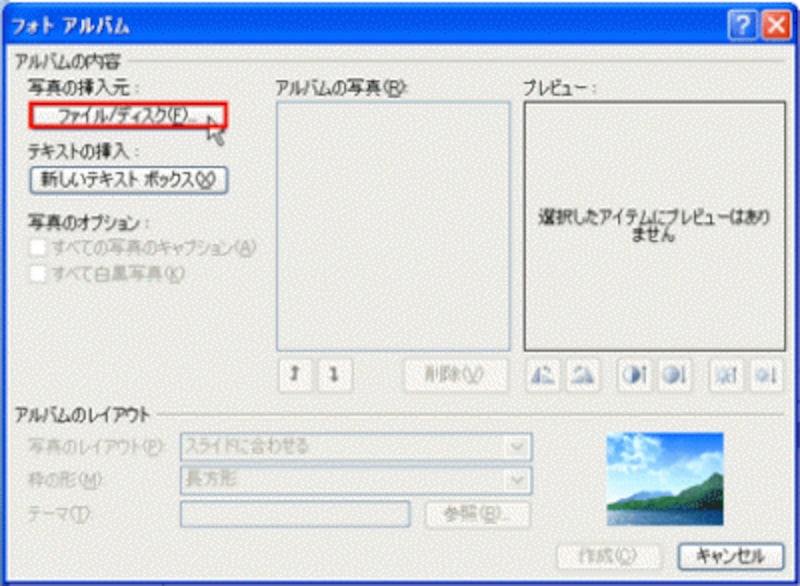 PowerPoint2003でも、「フォトアルバム」ダイアログボックスの使い方は同じだ