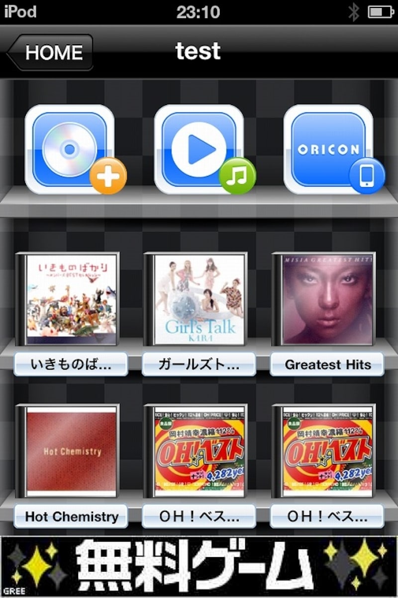 好きな楽曲を集めた「CDラック」を作れるプレーヤーアプリ「オリコンプレイヤー」（無料）