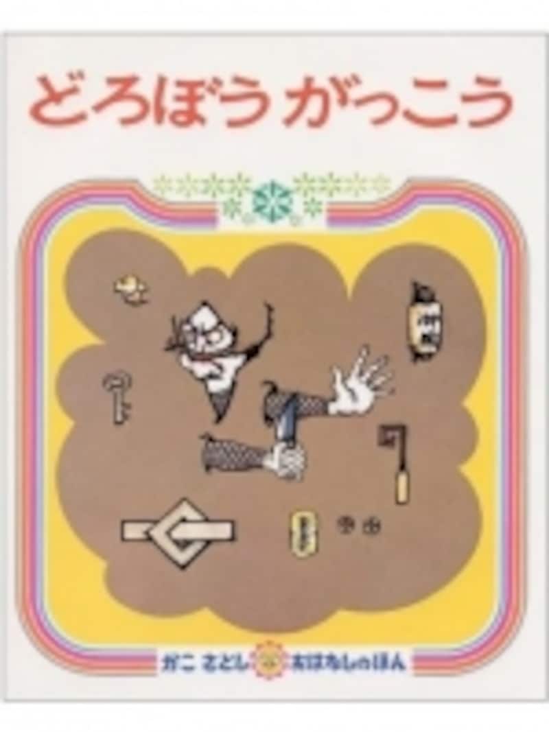 どろぼうがっこう