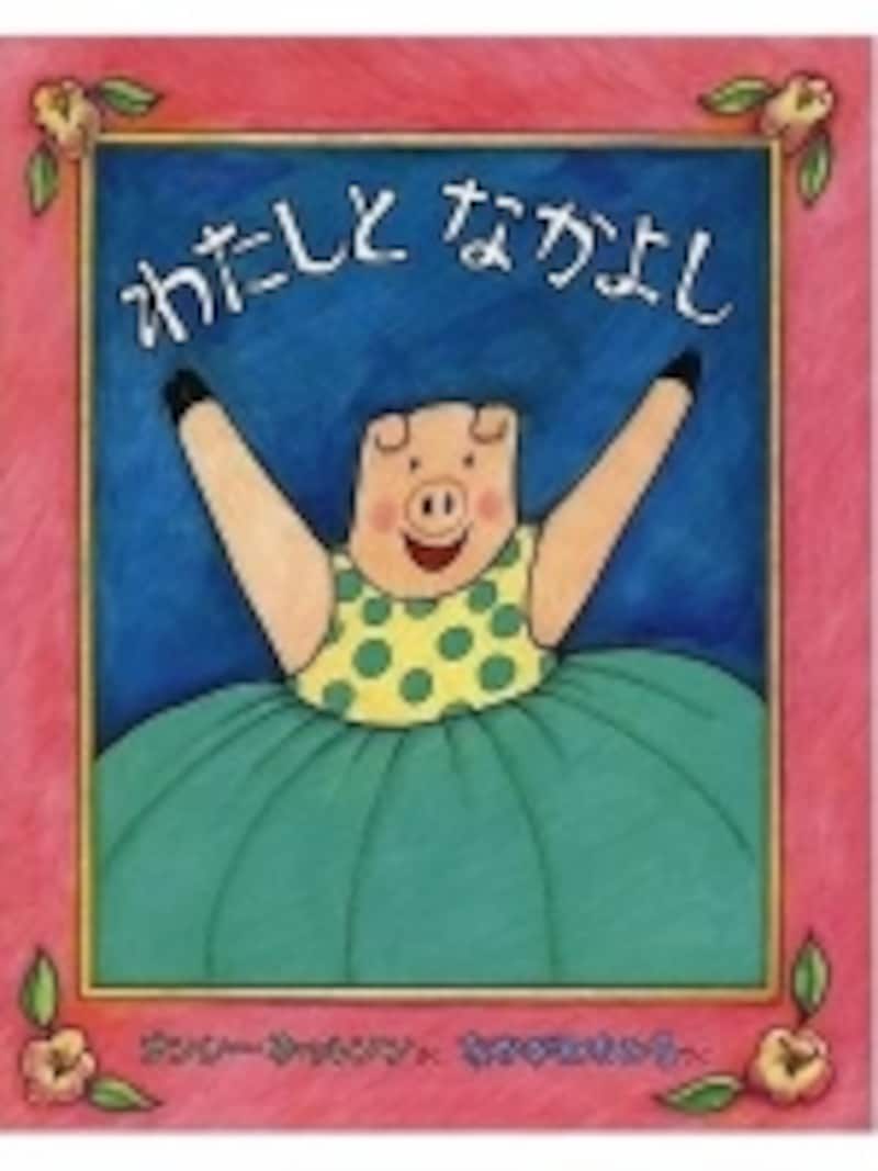 わたしとなかよし