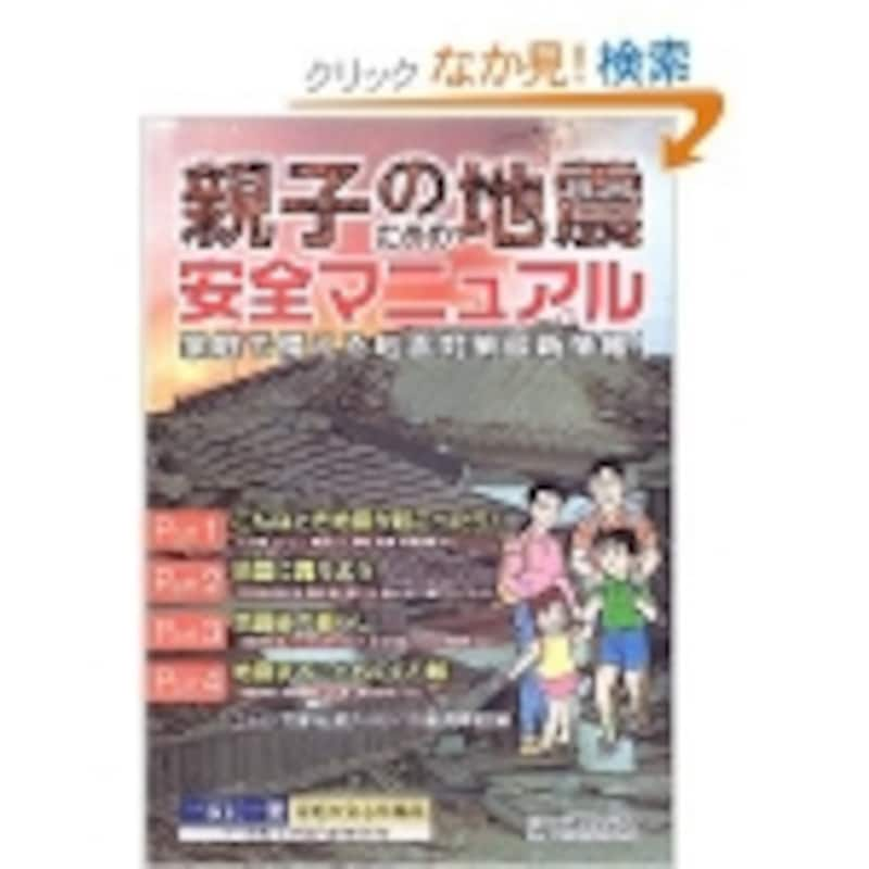 親子のための地震安全マニュアル―家庭で備える地震対策最新情報！