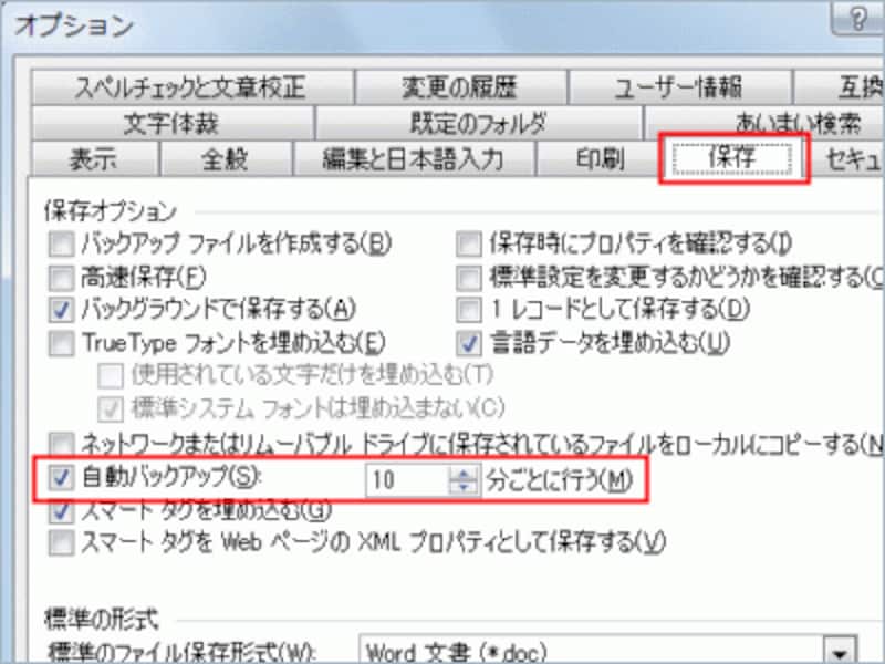 Word2003での設定：［ツール］→［オプション］で［オプション］ダイアログボックスを表示したら、［保存］タブに切り替えます。［自動バックアップ］チェックボックスで機能の有効/無効を設定できます。時間間隔は右側のボックスで設定できます