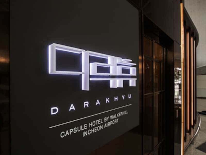 仁川空港第1ターミナル交通センターカプセルホテル