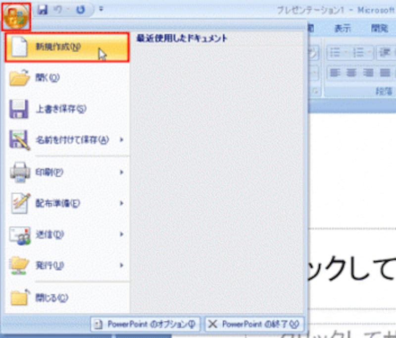 PowerPoint2003では、「ファイル」メニューから「新規作成」を選び、「新しいプレゼンテーション」作業ウィンドウの「Office Onlineのテンプレート」をクリックする