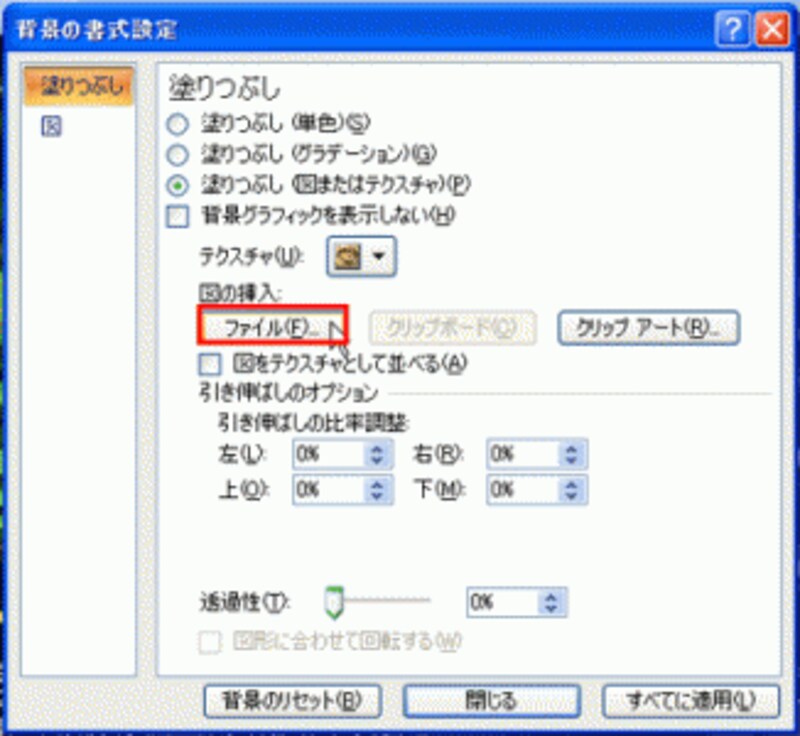 PowerPoint2003では、「塗りつぶし効果」ダイアログボックスの「図」タブにある「図の選択」ボタンをクリックする