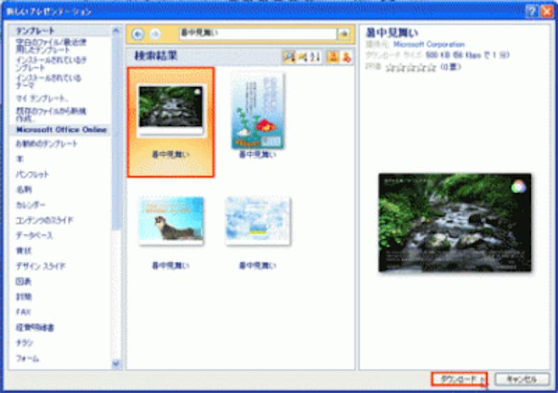 PowerPoint2003では、OfficeOnineで検索された一覧から目的のテンプレートをクリックし、「ダウンロード」をクリックする
