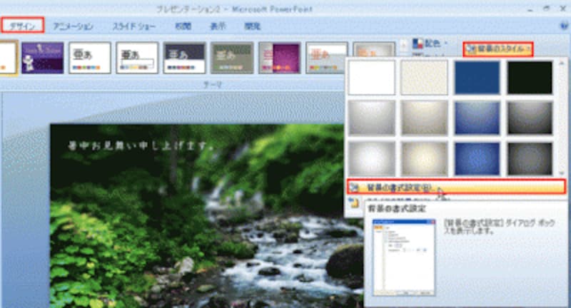 PowerPoint2003では、「書式」メニューの「背景」をクリックし、「背景の設定」の▼ボタンから「塗りつぶし効果」をクリックする