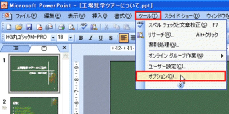 PowerPoint2003では、PowerPoint全体の設定を変更する