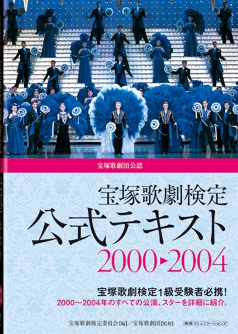 宝塚歌劇検定公式テキスト 2000～2004
