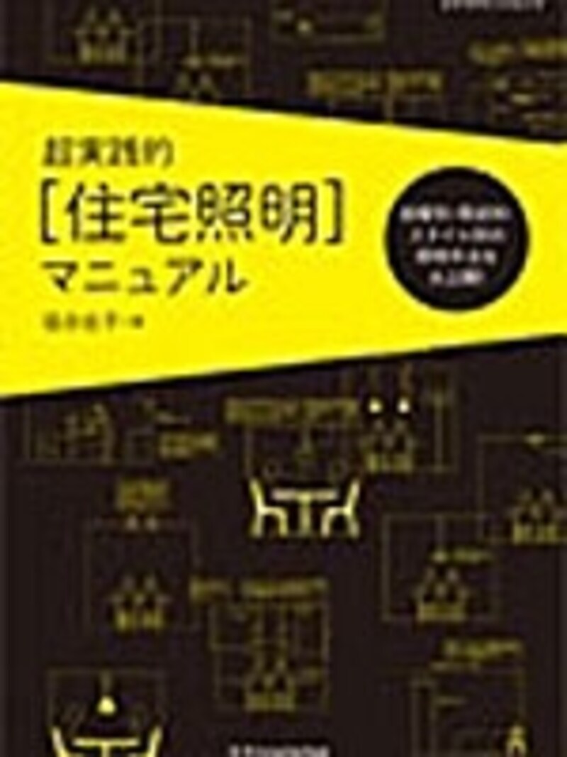 超実践的「住宅照明」マニュアル