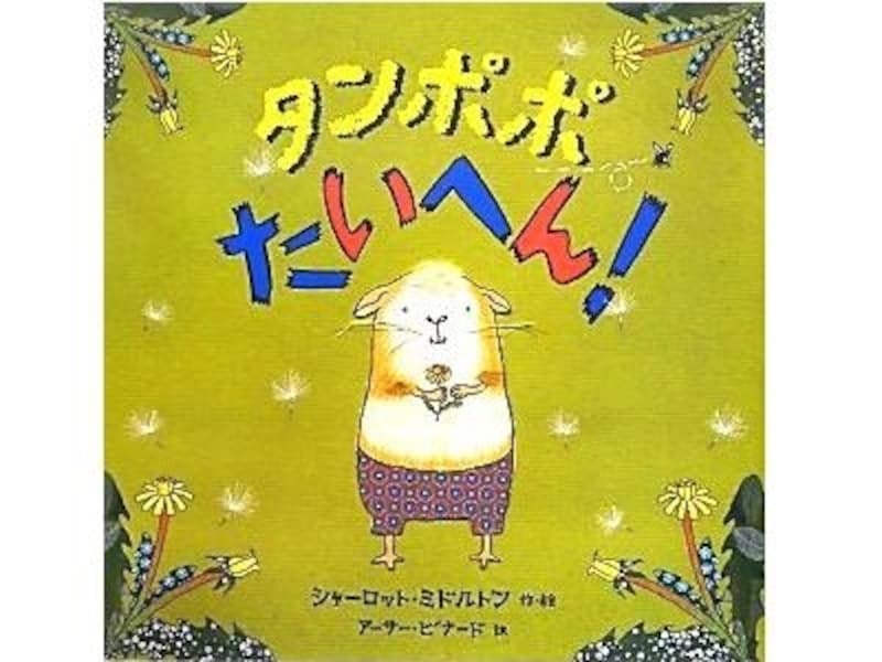 タンポポたいへん！