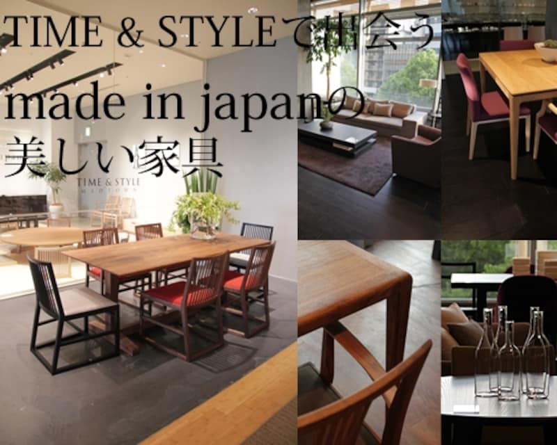 made in japanの美しい家具 TIME & STYLE