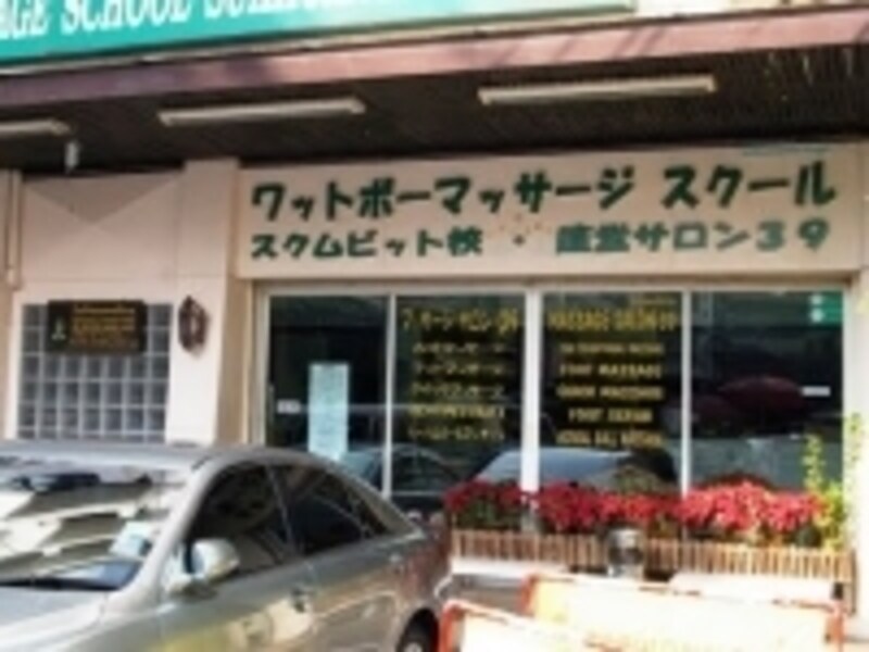 ワットポー,タイ古式マッサージ