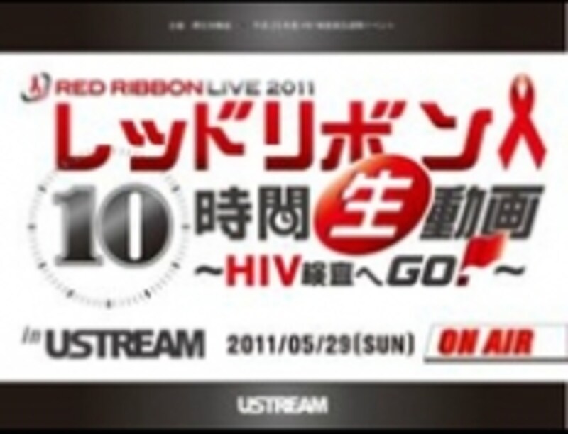 レッドリボン10時間生動画～HIV検査へGO！