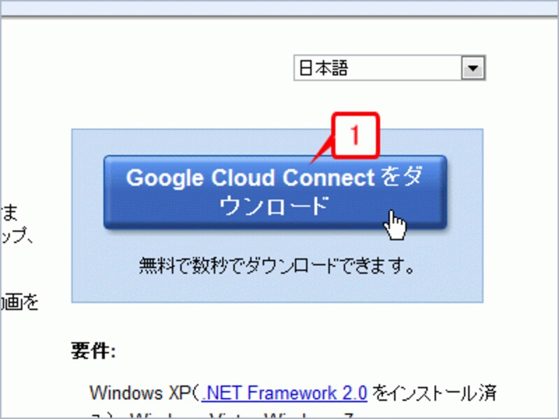 WebブラウザでGoogle Cloud Connect for Microsoft Office（）のページを表示したら、［Google Cloud Connectをダウンロード］をクリックします