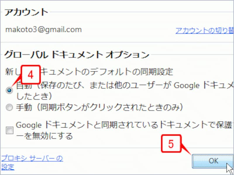 ドキュメントの同期方法を設定します。ここでは［自動］を選択して［OK］ボタンをクリックします
