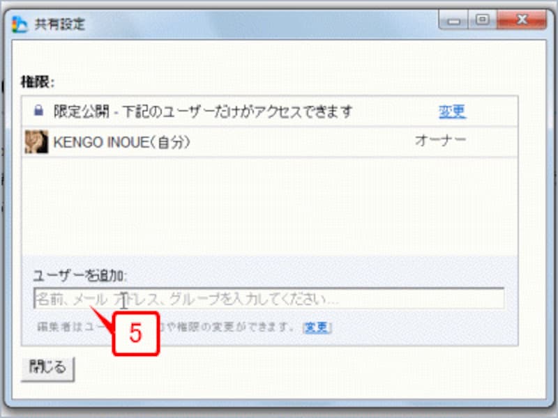 ［共有設定］ダイアログボックスが表示されたら、［ユーザーを追加］の入力欄をクリックします