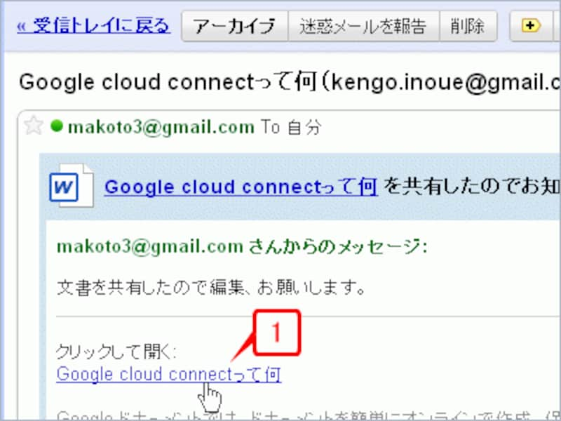 大阪の友人が受け取ったメールの内容です。共有された文書名が表示されているのでクリックします