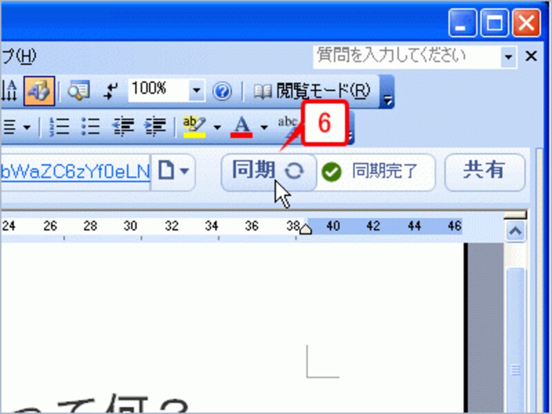 文書を修正したら、ツールバーの［同期］ボタンをクリックします