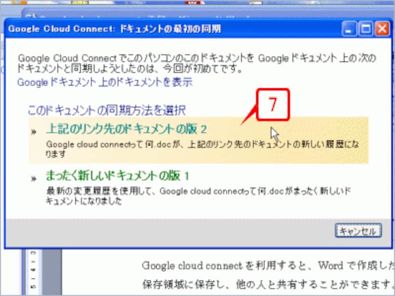 同期の方法を選択します。［上記のリンク先のドキュメントの版2］をクリックします。［まったく新しいドキュメントの版1］をクリックした場合は、新規文書として保存されることになるので注意してください