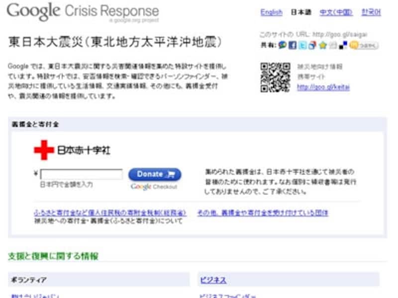 救援、支援に関するあらゆる情報を網羅した「Google Crisis Response」