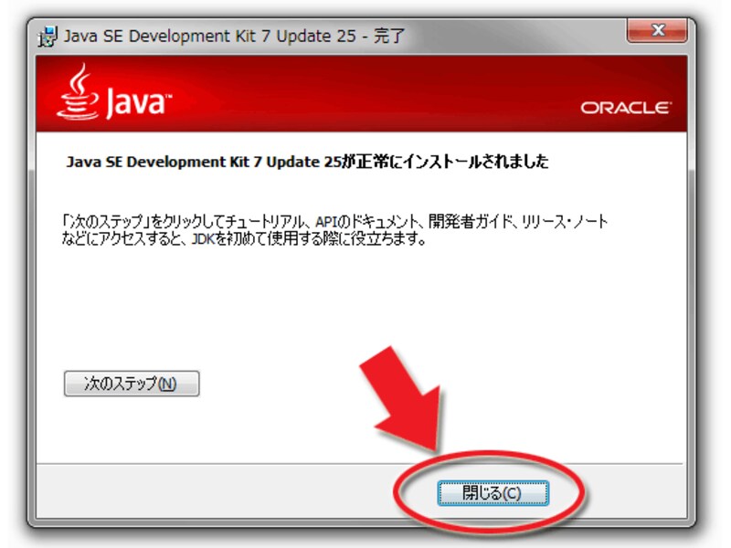 「閉じる」をクリックして終了