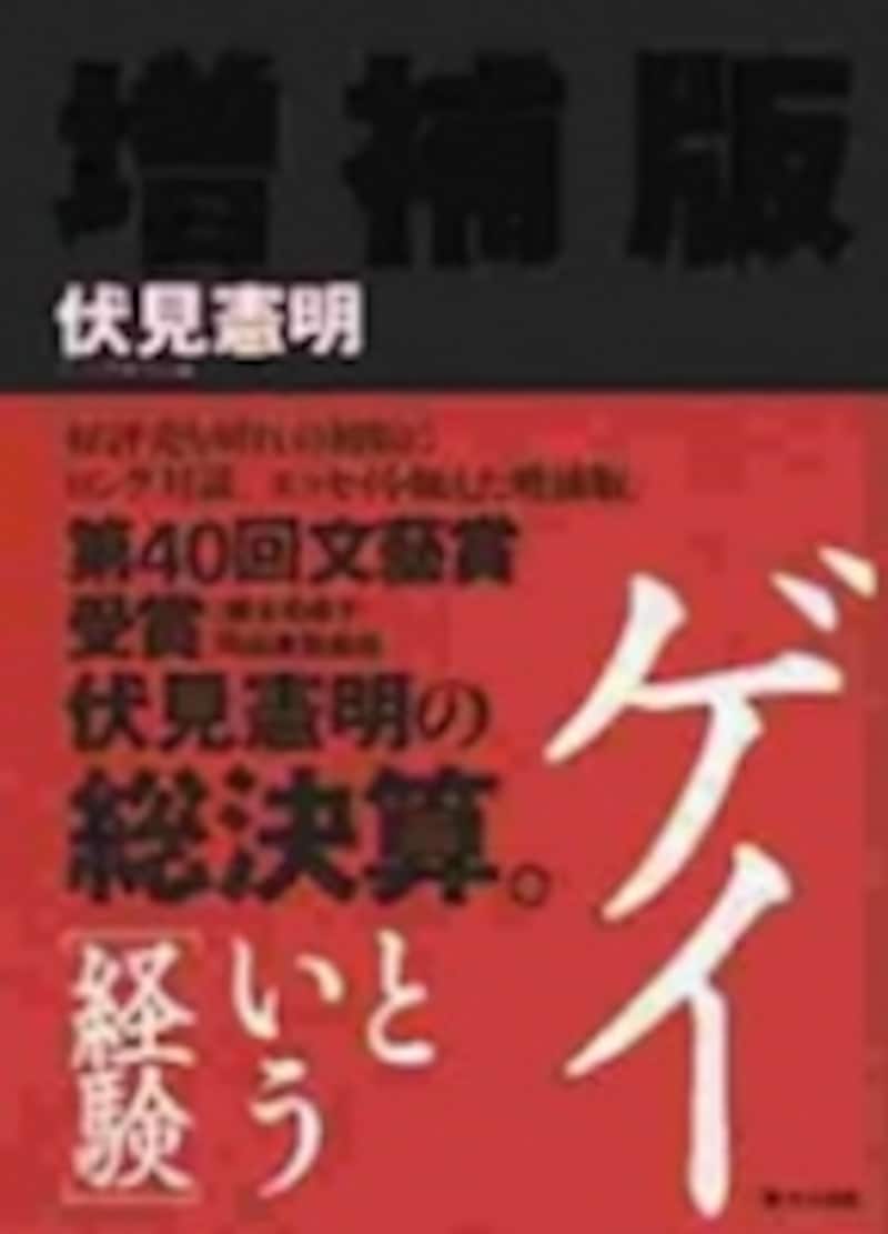 伏見憲明『ゲイという［経験］』