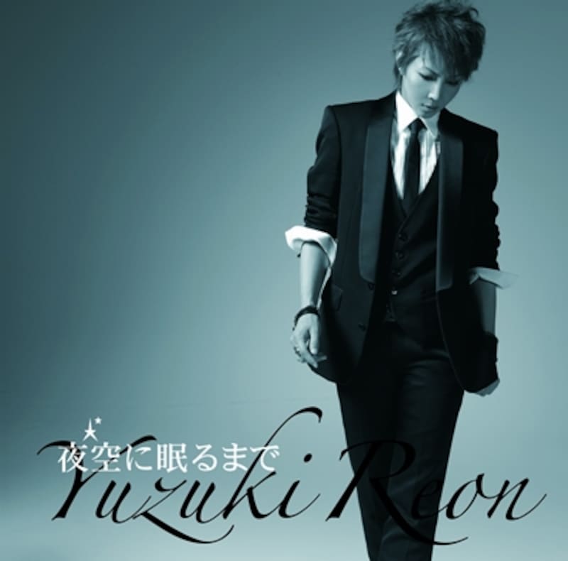 「夜空に眠るまで」