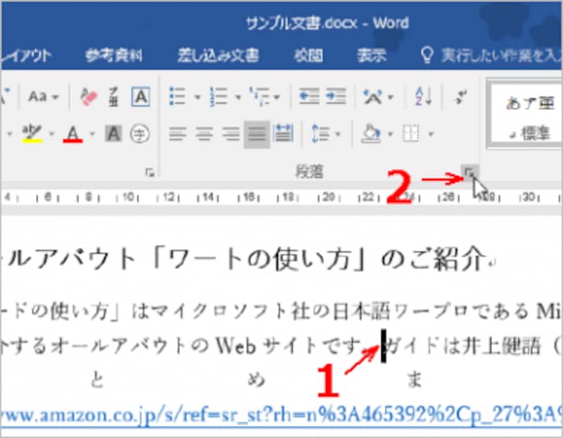 文字間を調整する段落中にカーソルを置いたら、［ホーム］タブの［段落］グループの右下のボタンをクリックします（Word 2003は［書式］→［段落］）