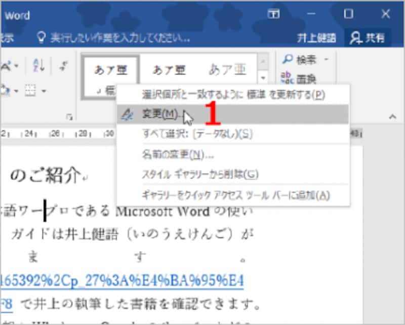 ［ホーム］タブの［スタイル］で「標準」を右クリックしてメニューを開いたら、［変更］を選択します（Word 2003では［書式］→［スタイルと書式］で［スタイルと書式］作業ウィンドウを開き、スタイルの一覧で［標準］の［▼］をクリックします。メニューが開いたら［変更］をクリックします）