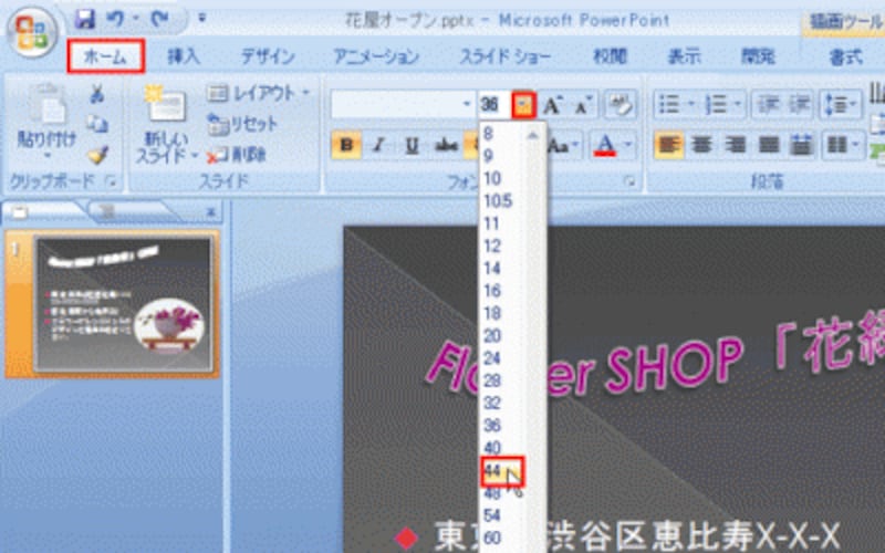 ワードアートを選択し、「ホーム」タブの「フォントサイズ」ボタンから変更後のサイズを指定する